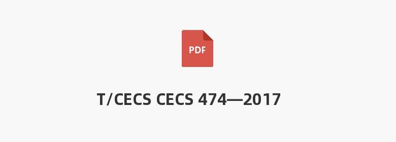 T/CECS CECS 474—2017